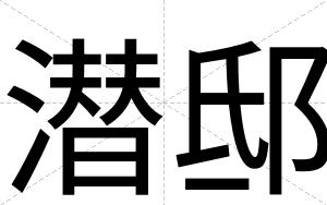 潜邸