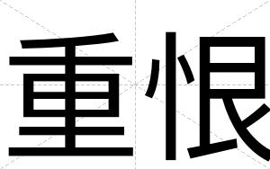 重恨