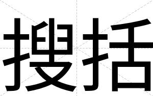 搜括