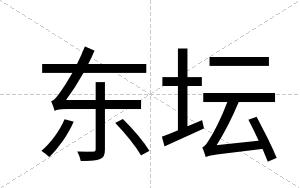 东坛