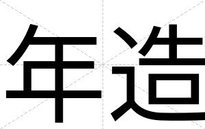 年造