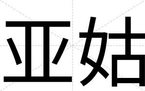亚姑