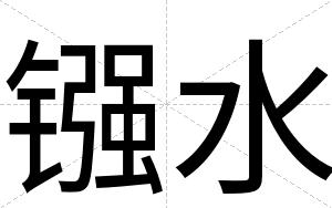 镪水