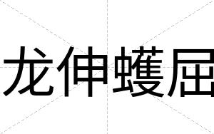 龙伸蠖屈