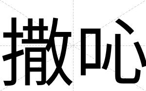 撒吣