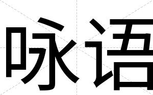 咏语