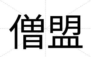 僧盟