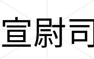 宣尉司