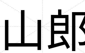 山郎