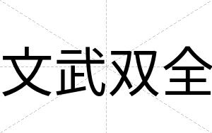 文武双全