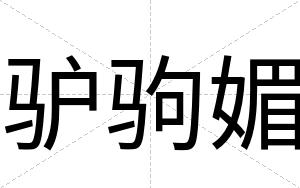 驴驹媚