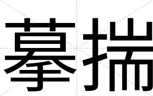 摹揣