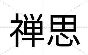 禅思