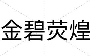 金碧荧煌