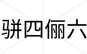 骈四俪六