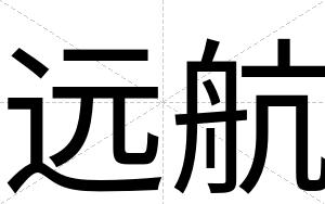 远航