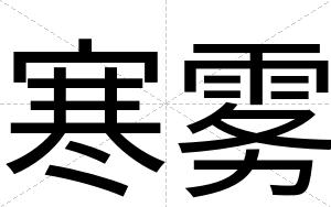寒雾