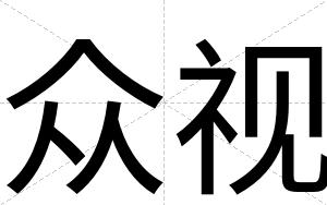 众视