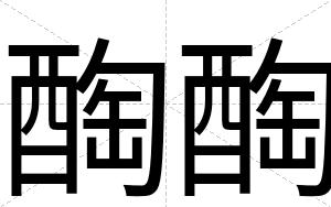 醄醄