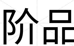 阶品