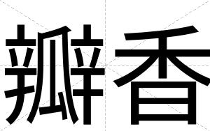 瓣香