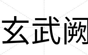 玄武阙
