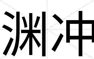 渊冲