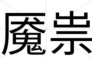 魇祟