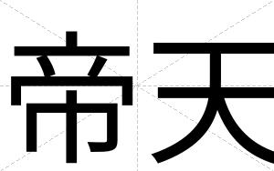 帝天