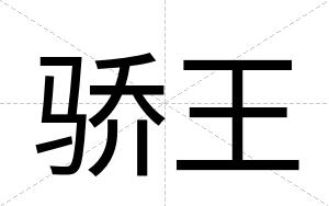 骄王