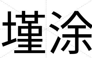 墐涂