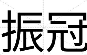 振冠