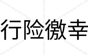 行险徼幸