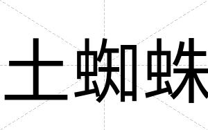 土蜘蛛