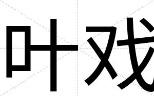 叶戏