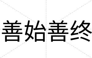 善始善终