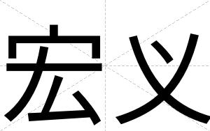 宏义
