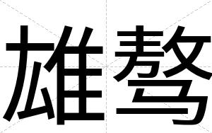 雄骜