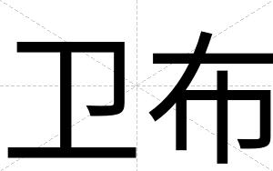 卫布