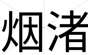 烟渚