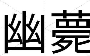 幽薨