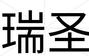 瑞圣