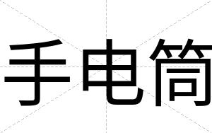 手电筒
