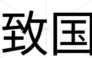 致国