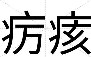 疠痎