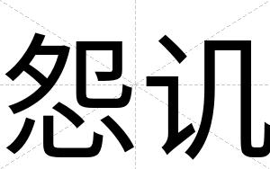 怨讥