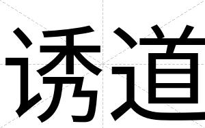 诱道