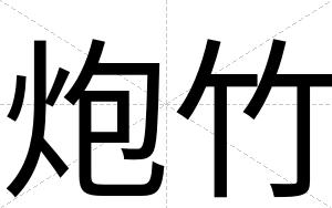 炮竹