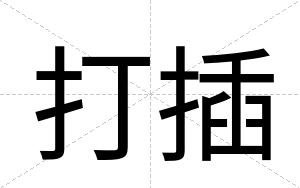打插
