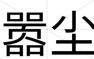 嚣尘